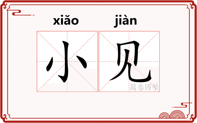 小见
