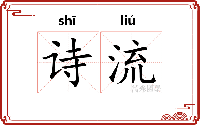 诗流 诗流