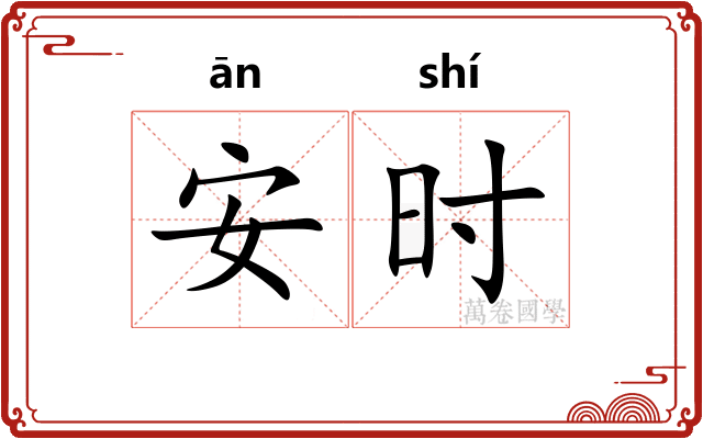 安时