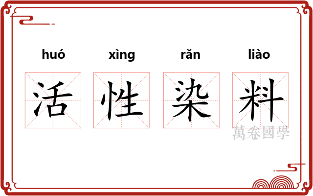活性染料 活性染料