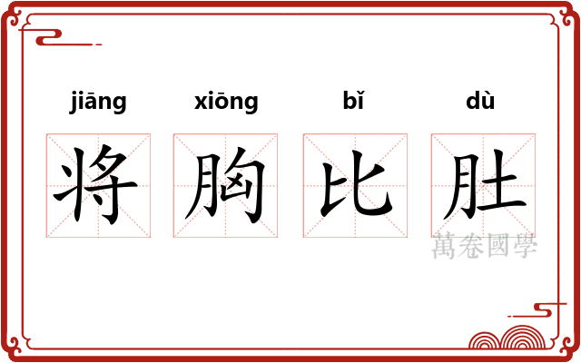 将胸比肚