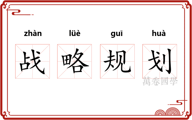 战略规划 战略规划