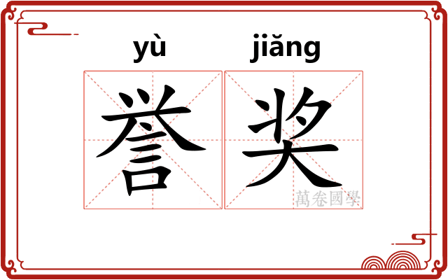 誉奖