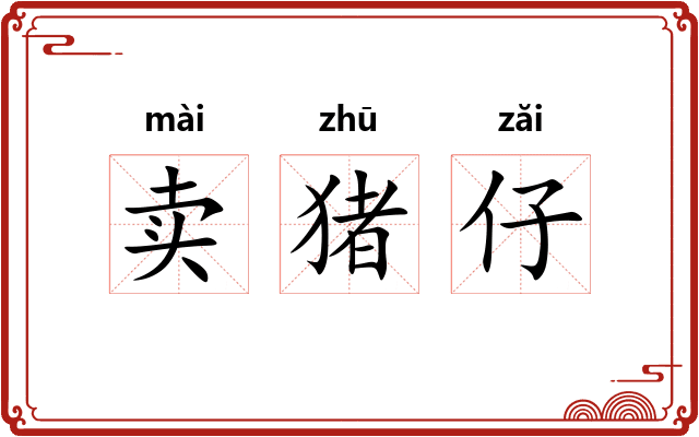 卖猪仔