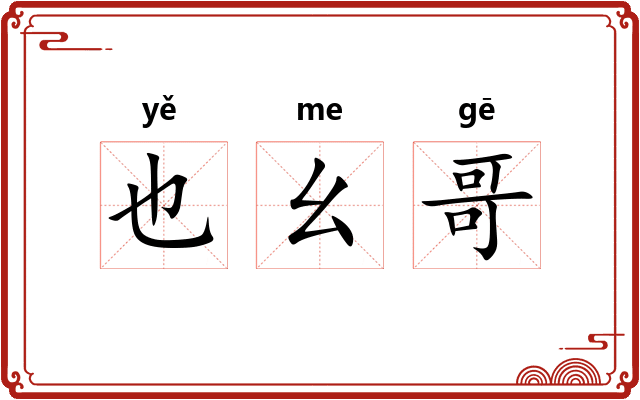 也幺哥