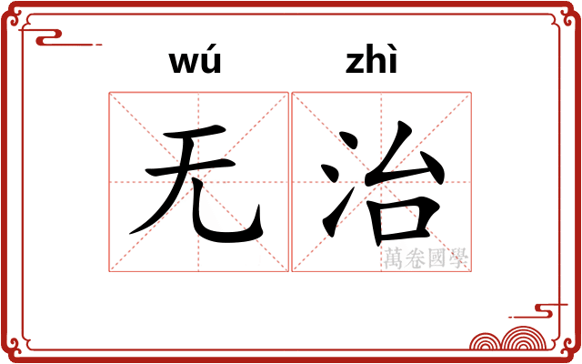 无治