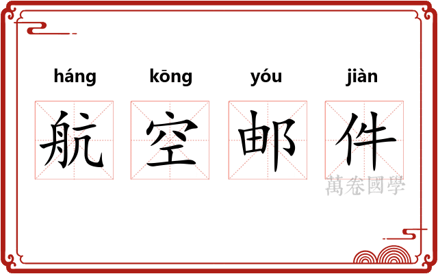 航空邮件