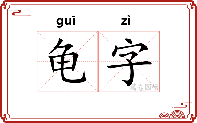 龟字