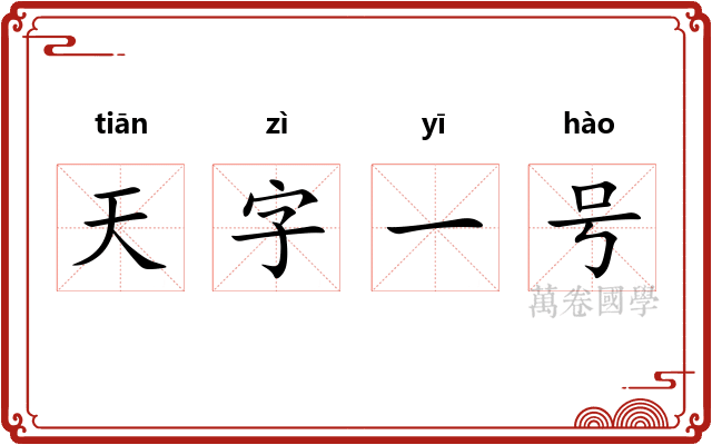 天字一号