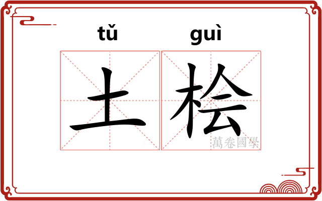土桧