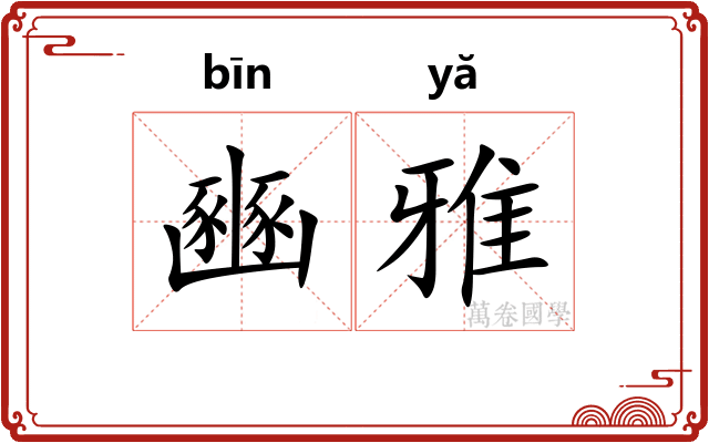 豳雅 豳雅