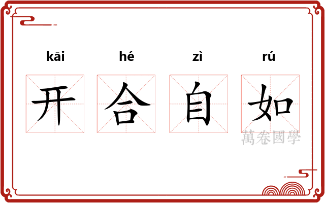 开合自如 开合自如