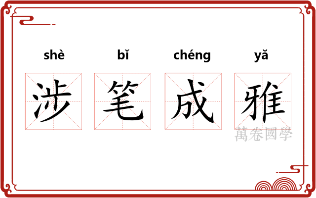 涉笔成雅
