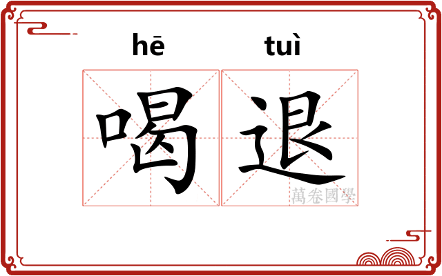 喝退