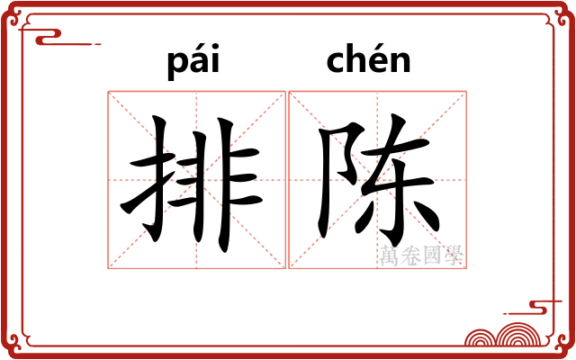 排陈