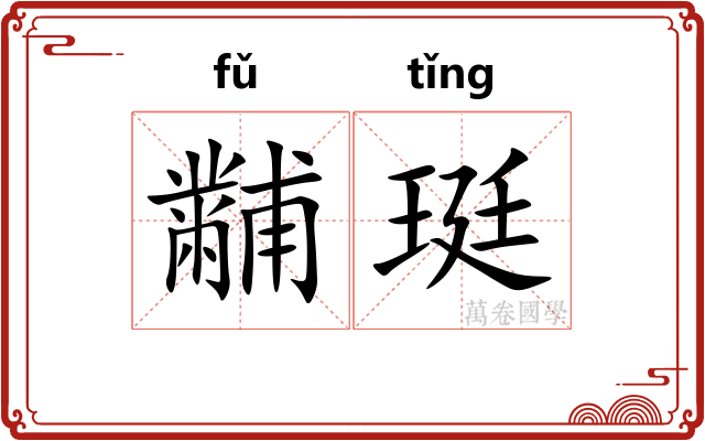 黼珽