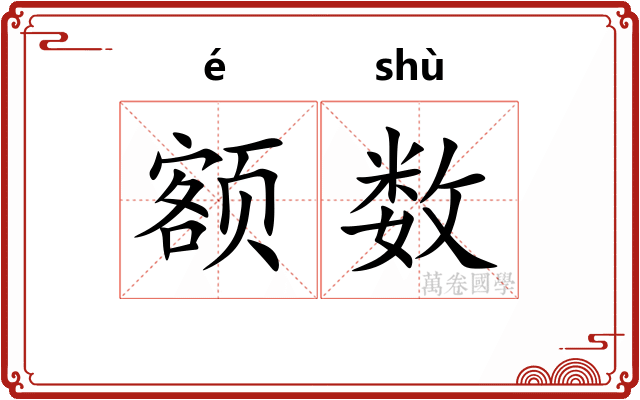 额数 额数