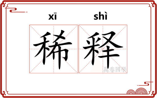 稀释 稀释