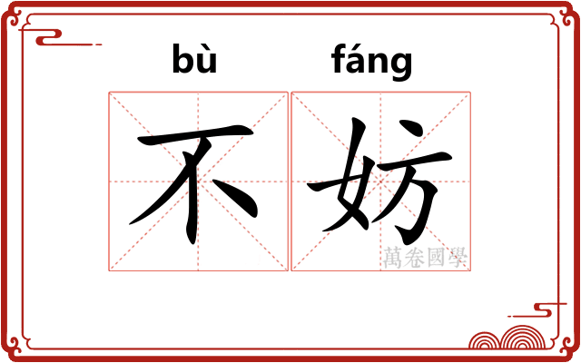不妨 不妨