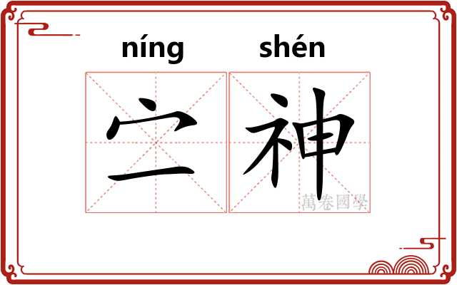 㝉神