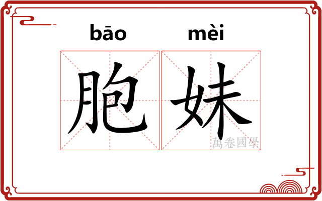胞妹