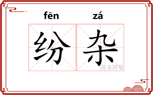 纷杂