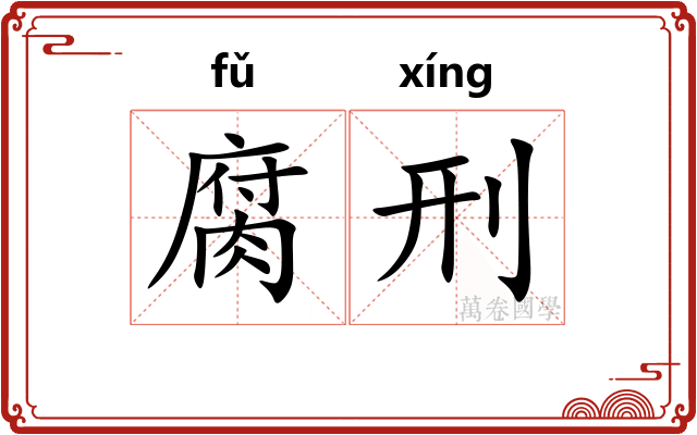 腐刑