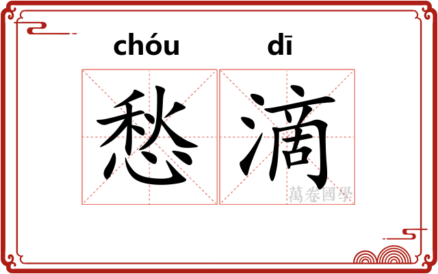 愁滴
