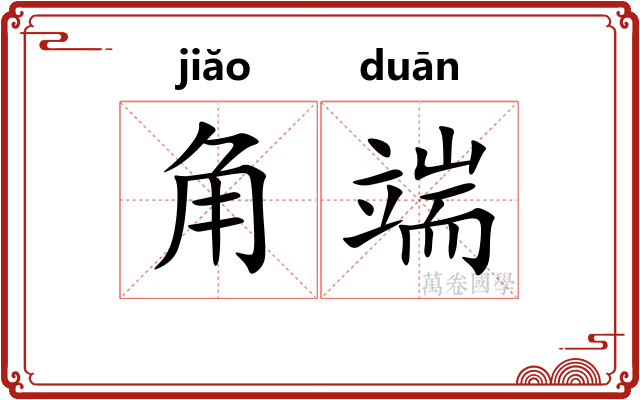 角端 角端