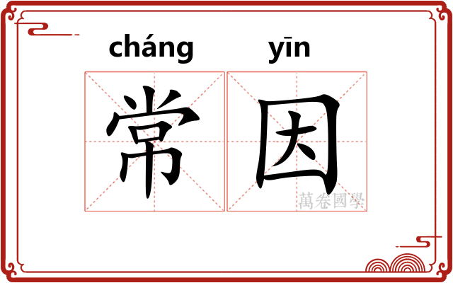 常因