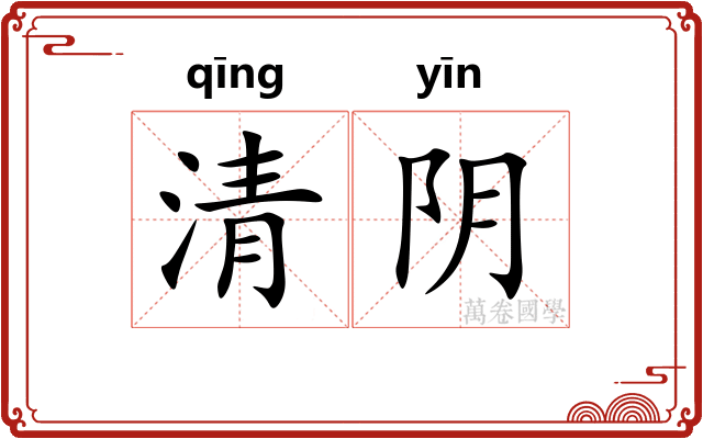 清阴 清阴