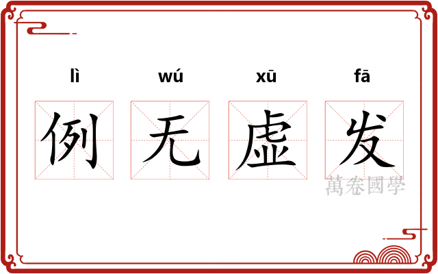 例无虚发 例无虚发