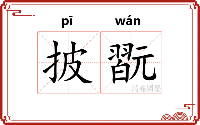 披翫