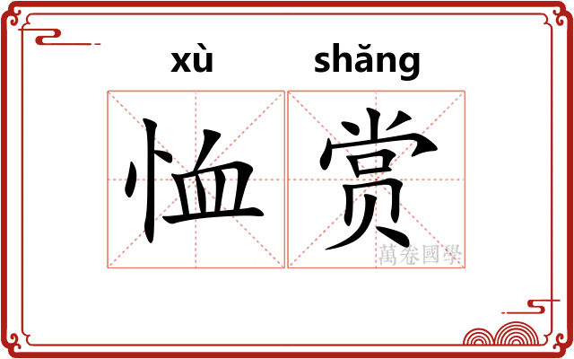 恤赏