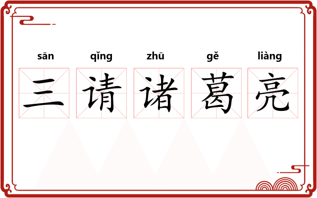 三请诸葛亮