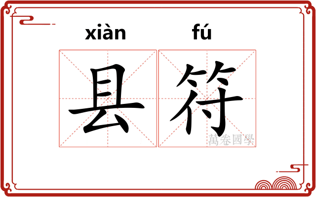 县符