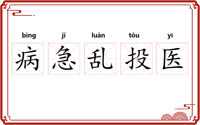 病急乱投医