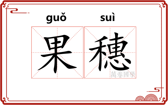 果穗