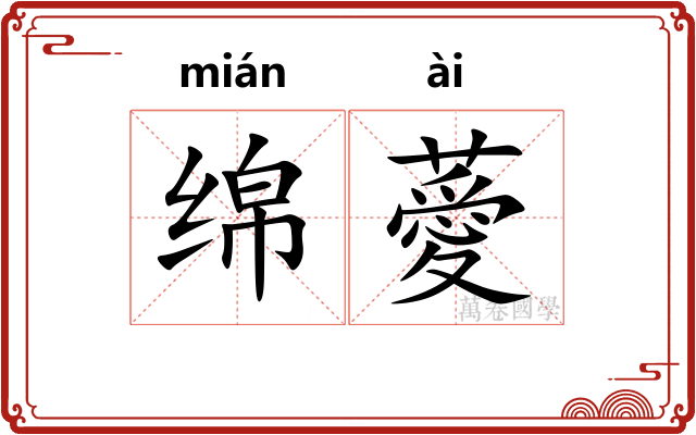 绵薆