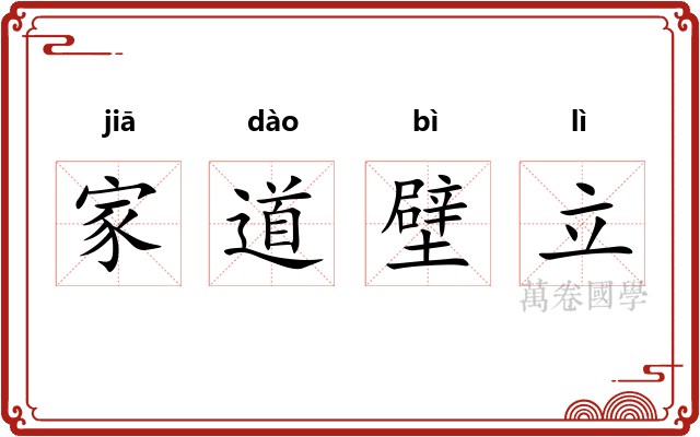 家道壁立