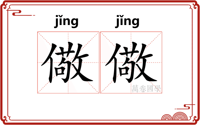 儆儆