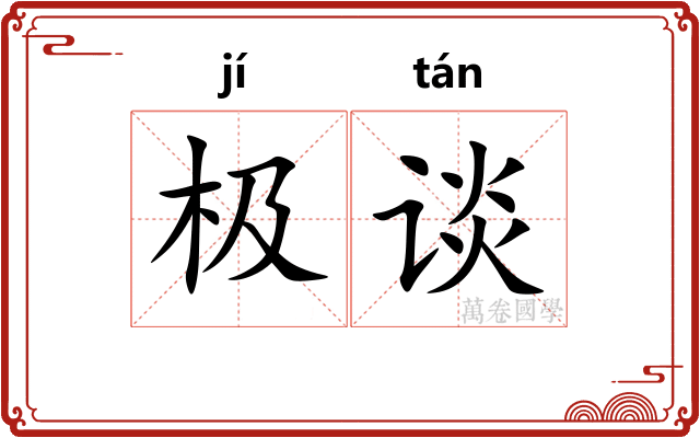 极谈