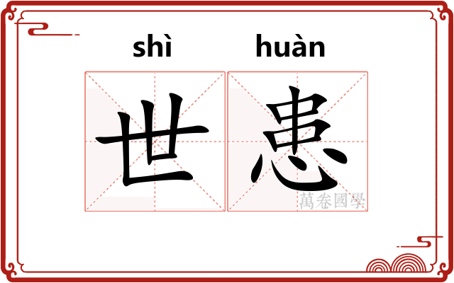 世患
