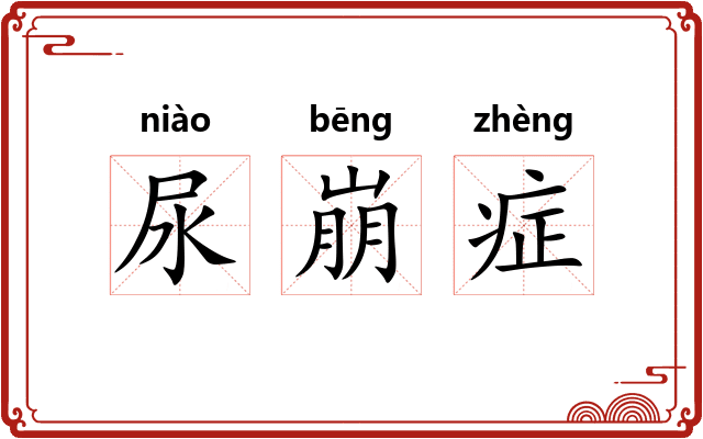 尿崩症