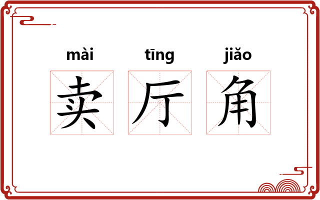 卖厅角