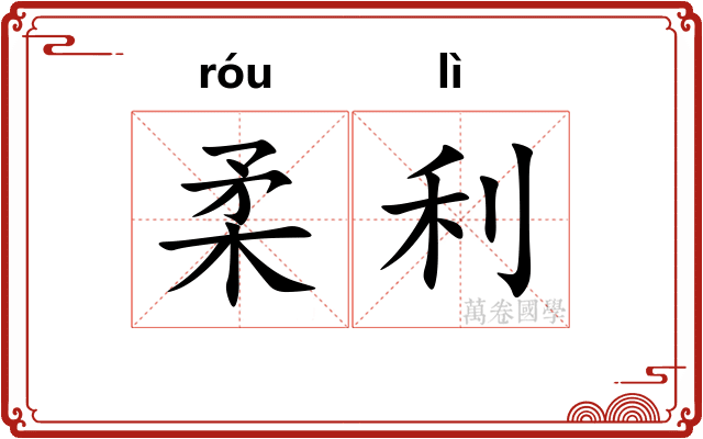 柔利