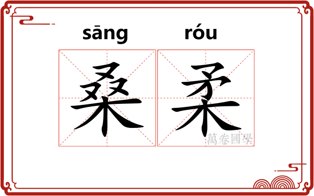 桑柔
