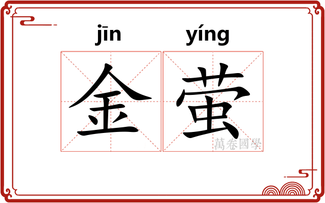 金萤