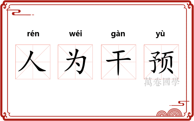 人为干预 人为干预