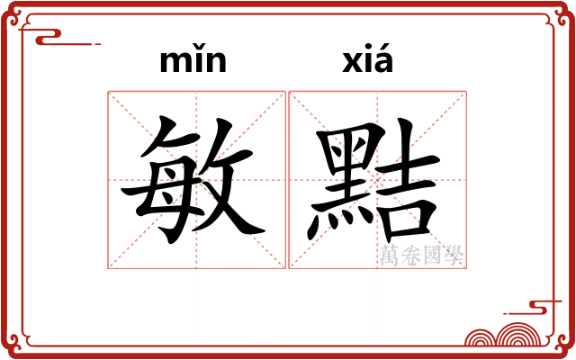 敏黠
